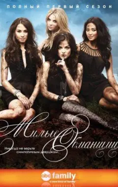 постер Милые обманщицы 1 сезон 2 серия